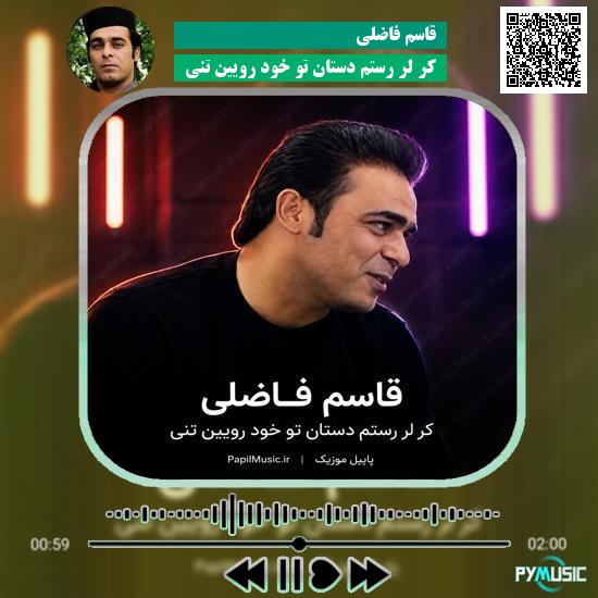 دانلود آهنگ کر لر رستم دستان تو خود رویین تنی قاسم فاضلی